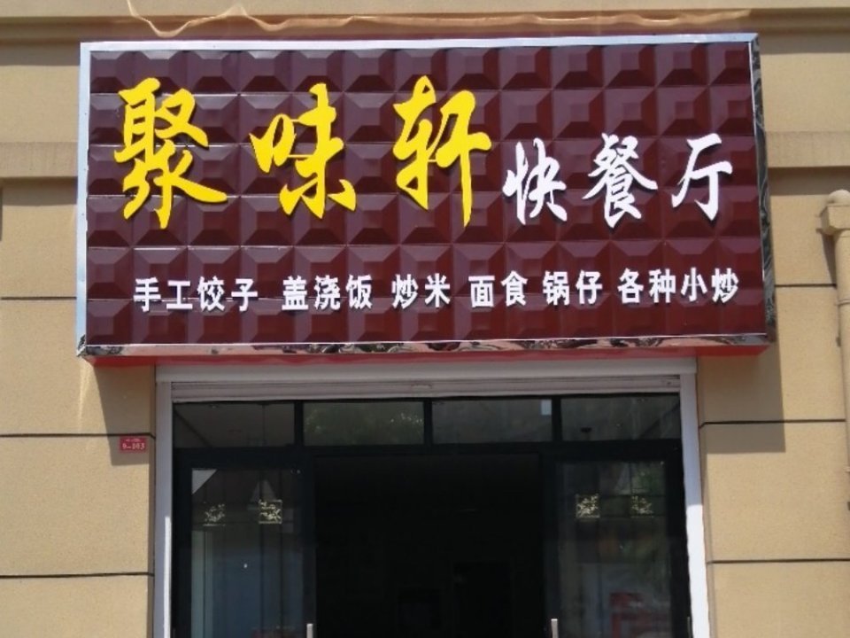 聚味軒快餐廳位於南陽市西峽縣紫金街道白羽北路幸福佳苑特色商業美食