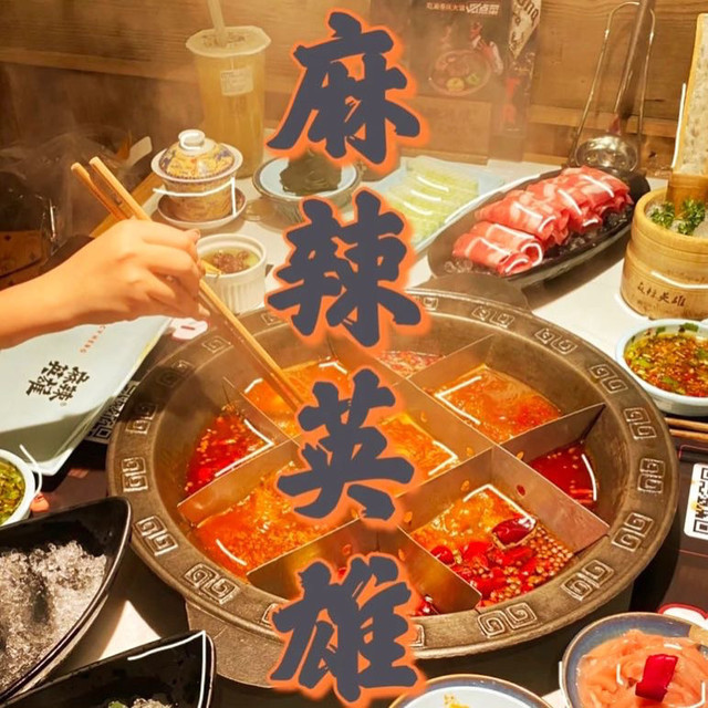麻辣英雄重庆老火锅(潮南店)图片