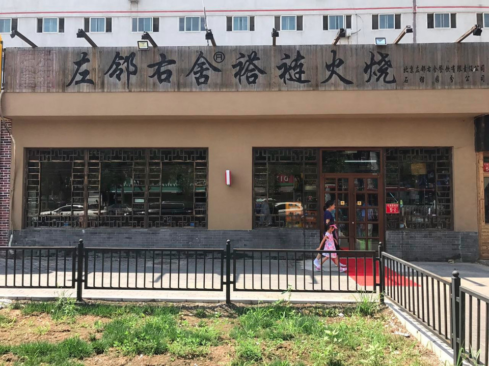                        左邻右舍