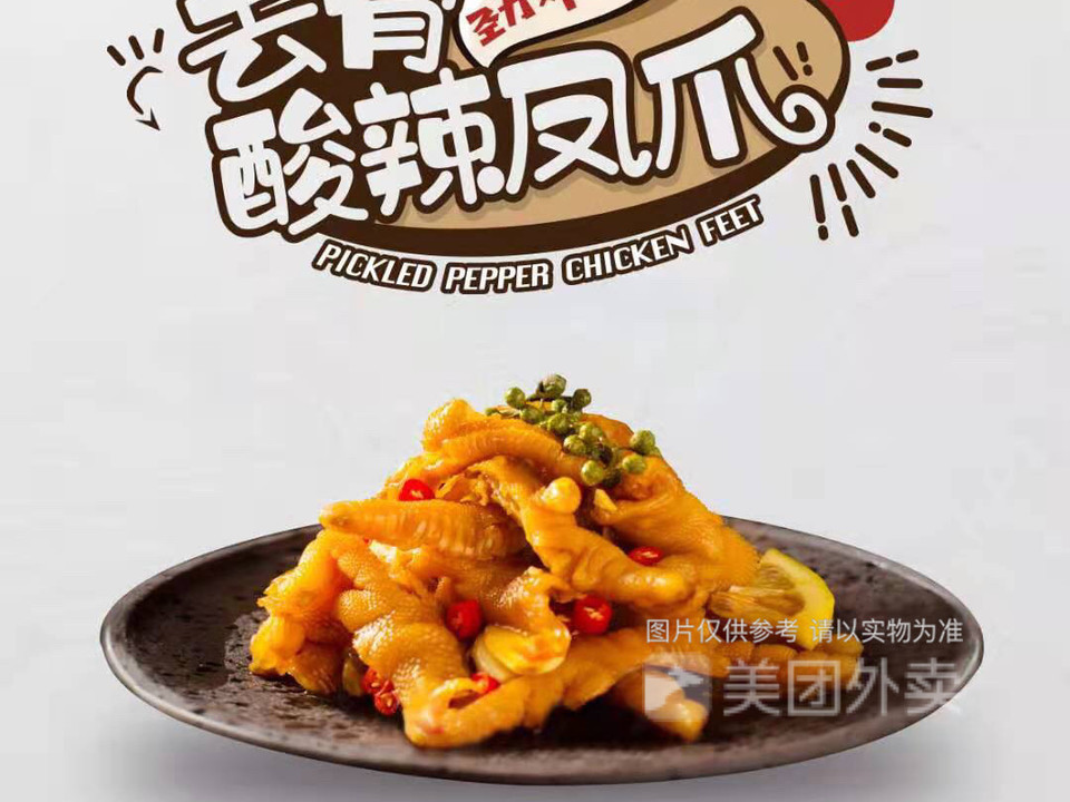 招牌柠檬酸辣鸡爪图片