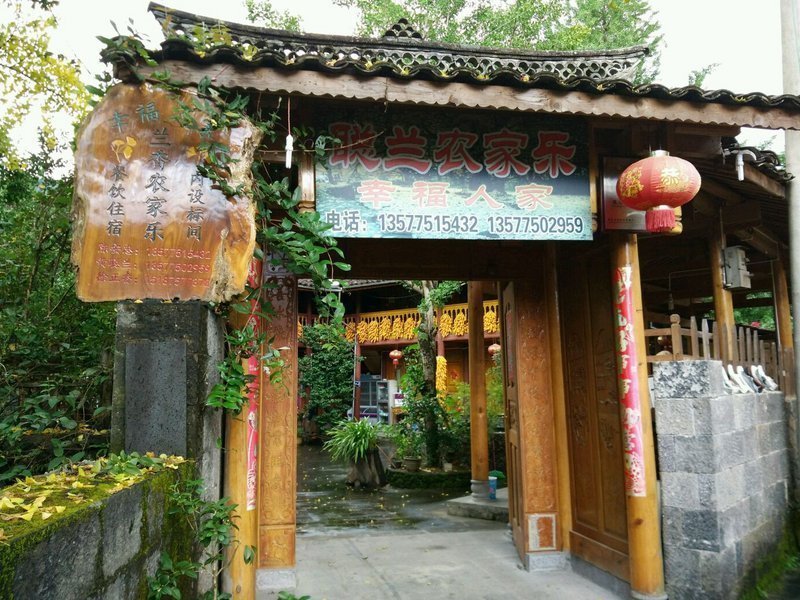 保山腾冲源圆农家乐