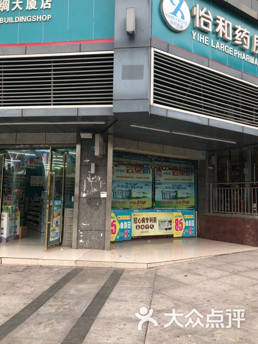 怡和药房(江北思民店)图片