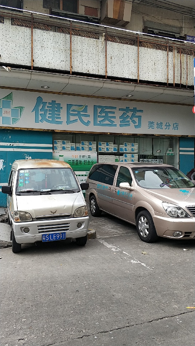 健民
