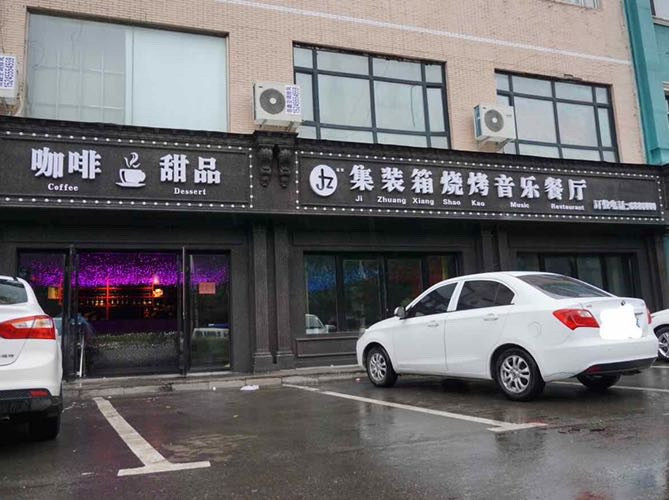 集装箱烧烤音乐餐厅