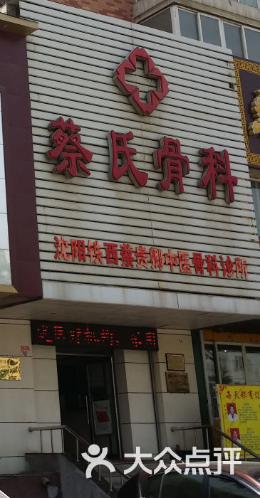 > 蔡氏骨科地址(位置,怎么去,怎么走,在哪,在哪里,在哪儿):沈阳市铁西