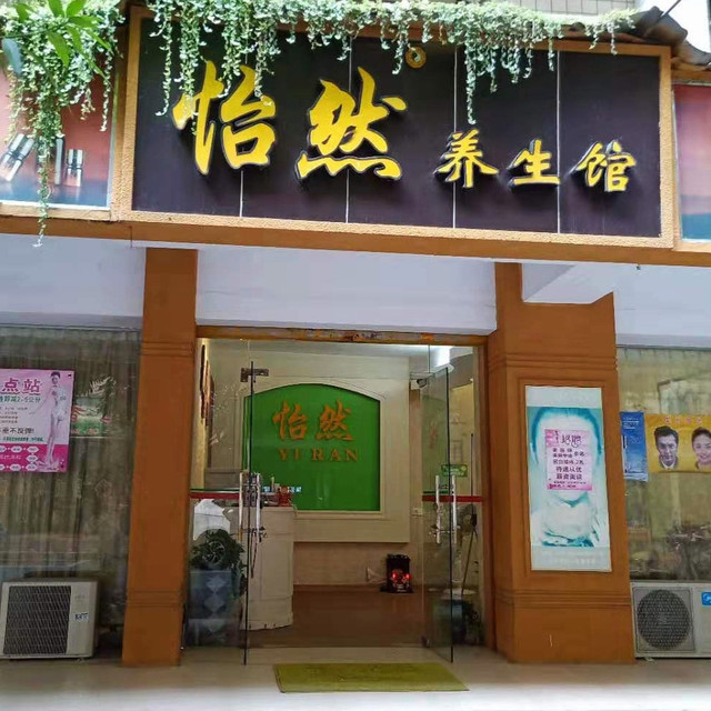 怡然养生馆