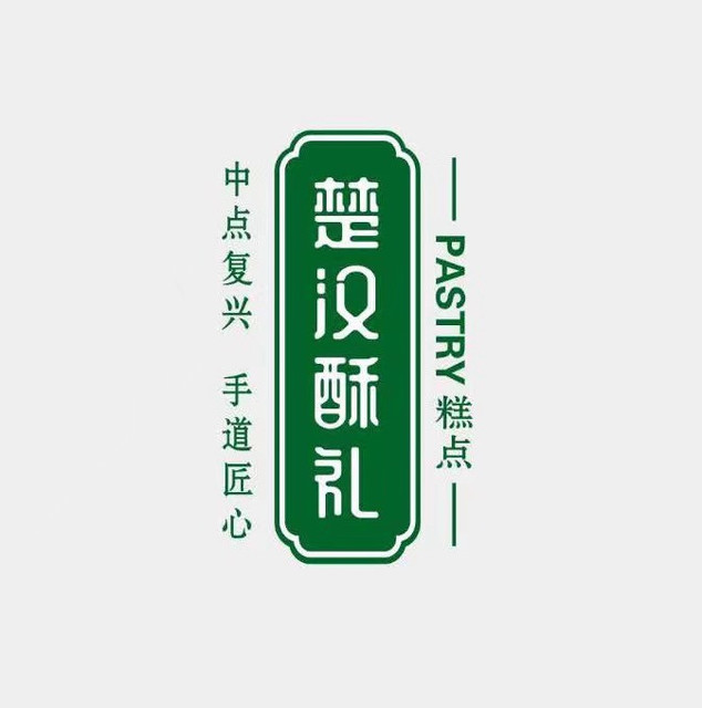 楚汉酥礼糕点图片