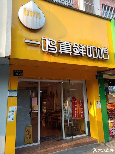 一鸣真鲜奶吧九曲店