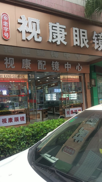 视康配镜中心(合成路店)图片