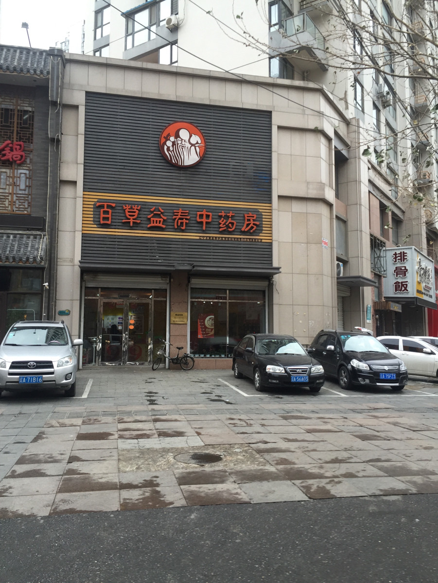 百草益壽中藥房景(星街店)圖片