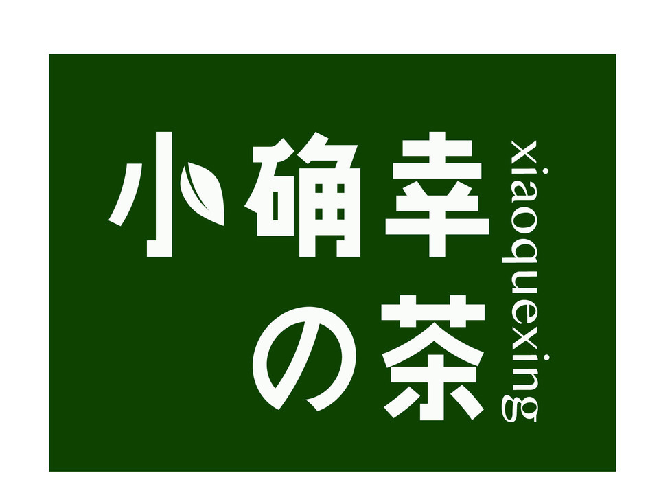 小确幸の茶(莲湖广场店)