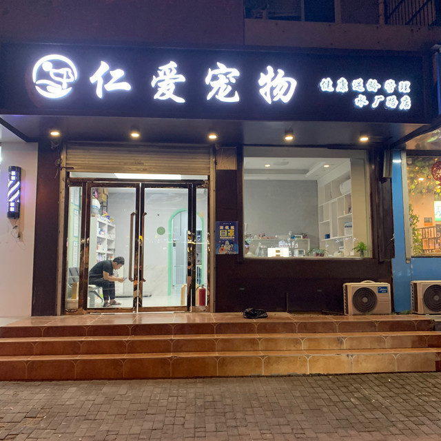 仁爱宠物医院图片