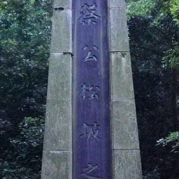 岳麓山蔡锷墓图片