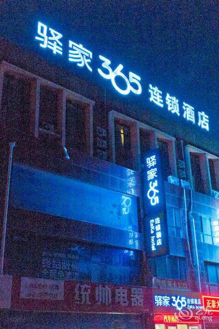 驿家365连锁酒店总部图片