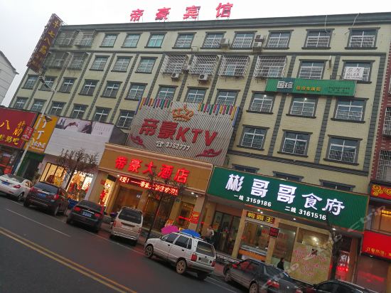 湘阴帝豪国际大酒店图片