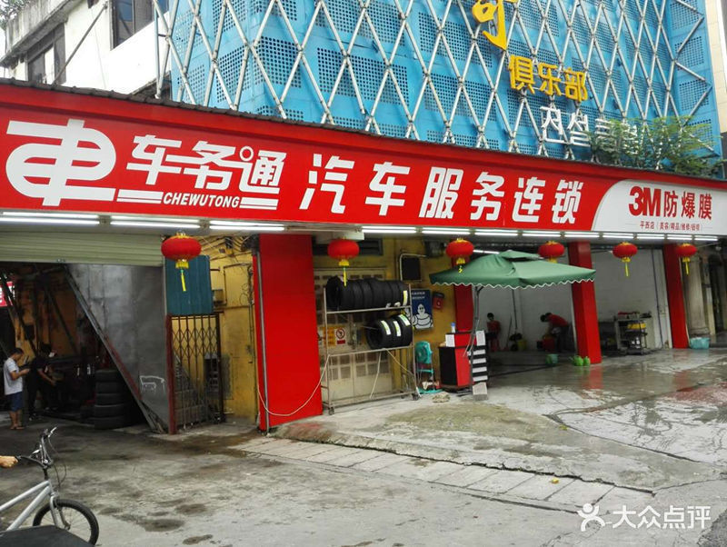 车务通汽车服务连锁(平西店)图片