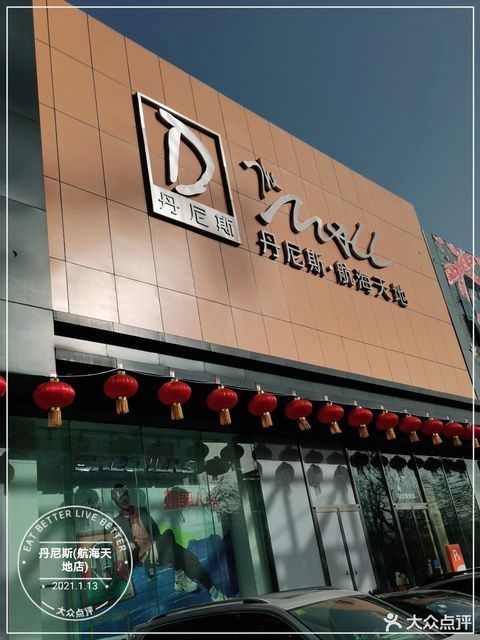 丹尼斯百货航海店