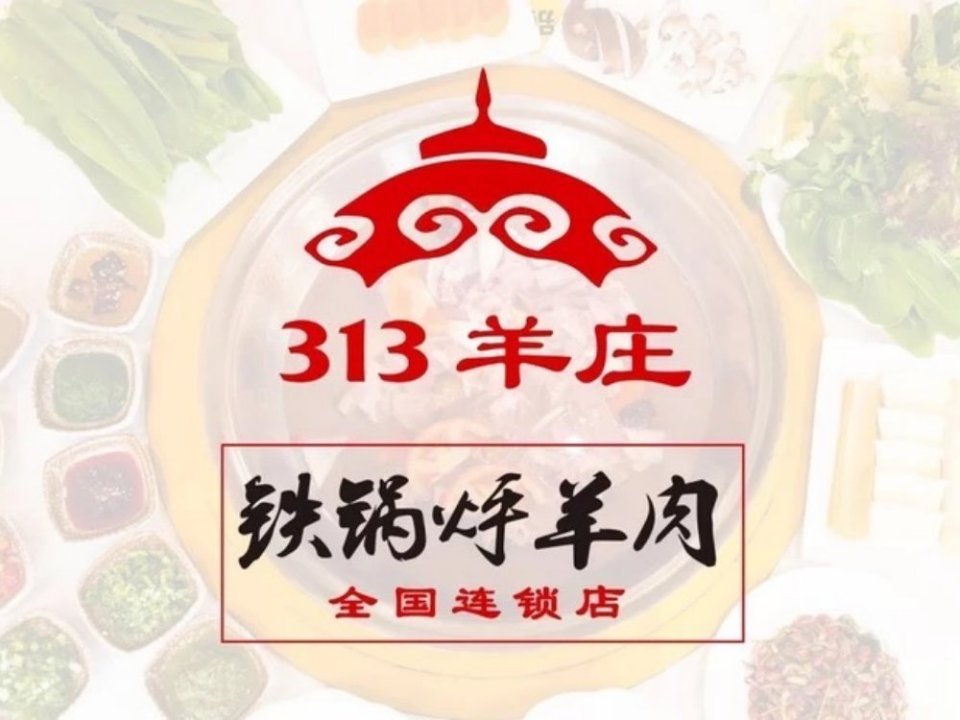 313羊庄铁锅烀羊肉莱山旗舰店