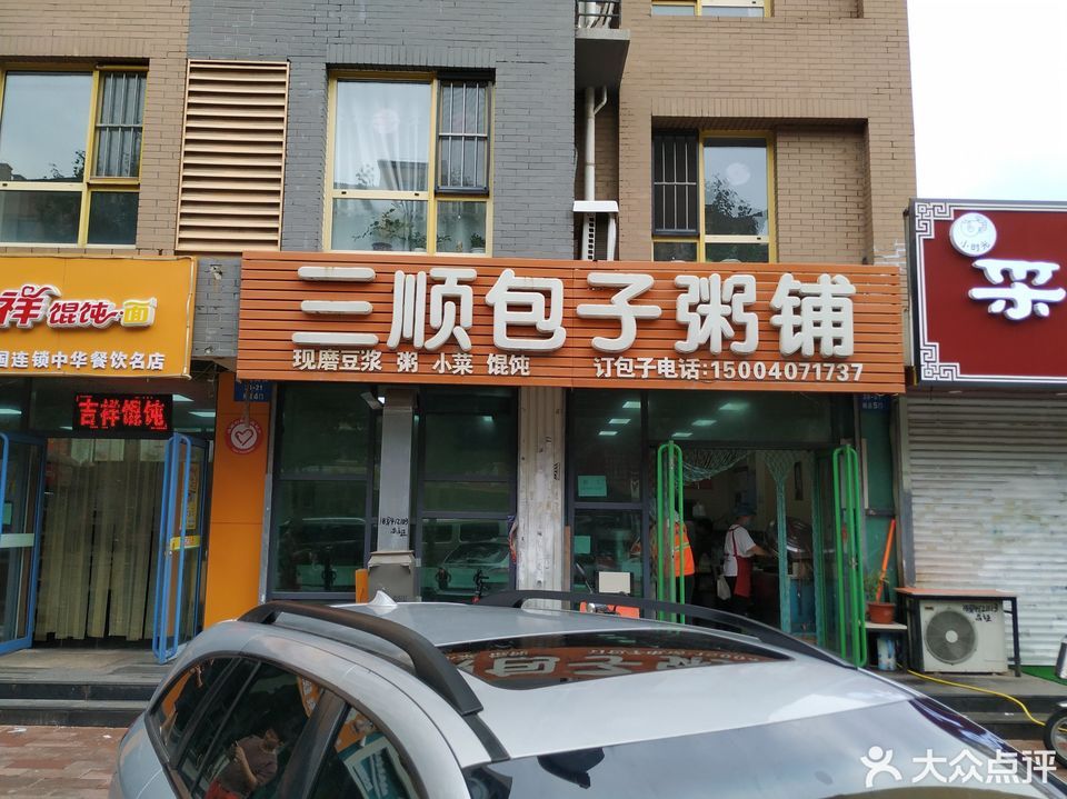 三顺包子粥铺